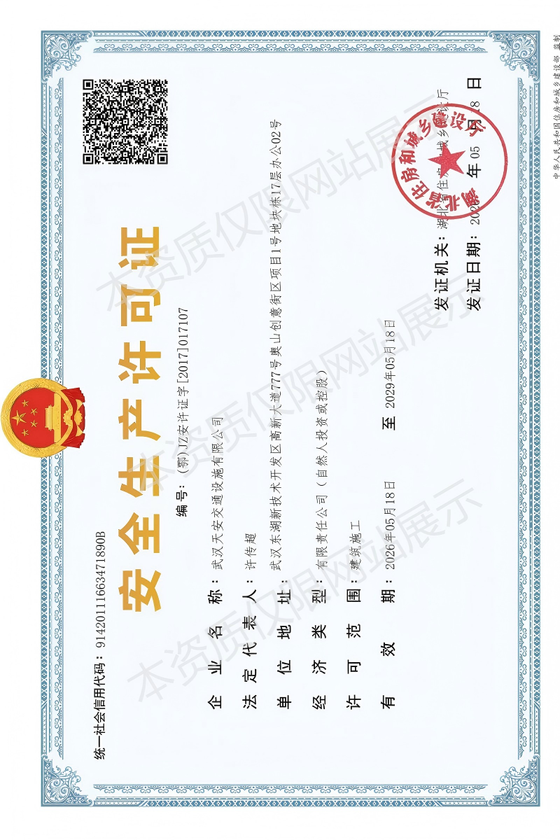 安全生产许可证