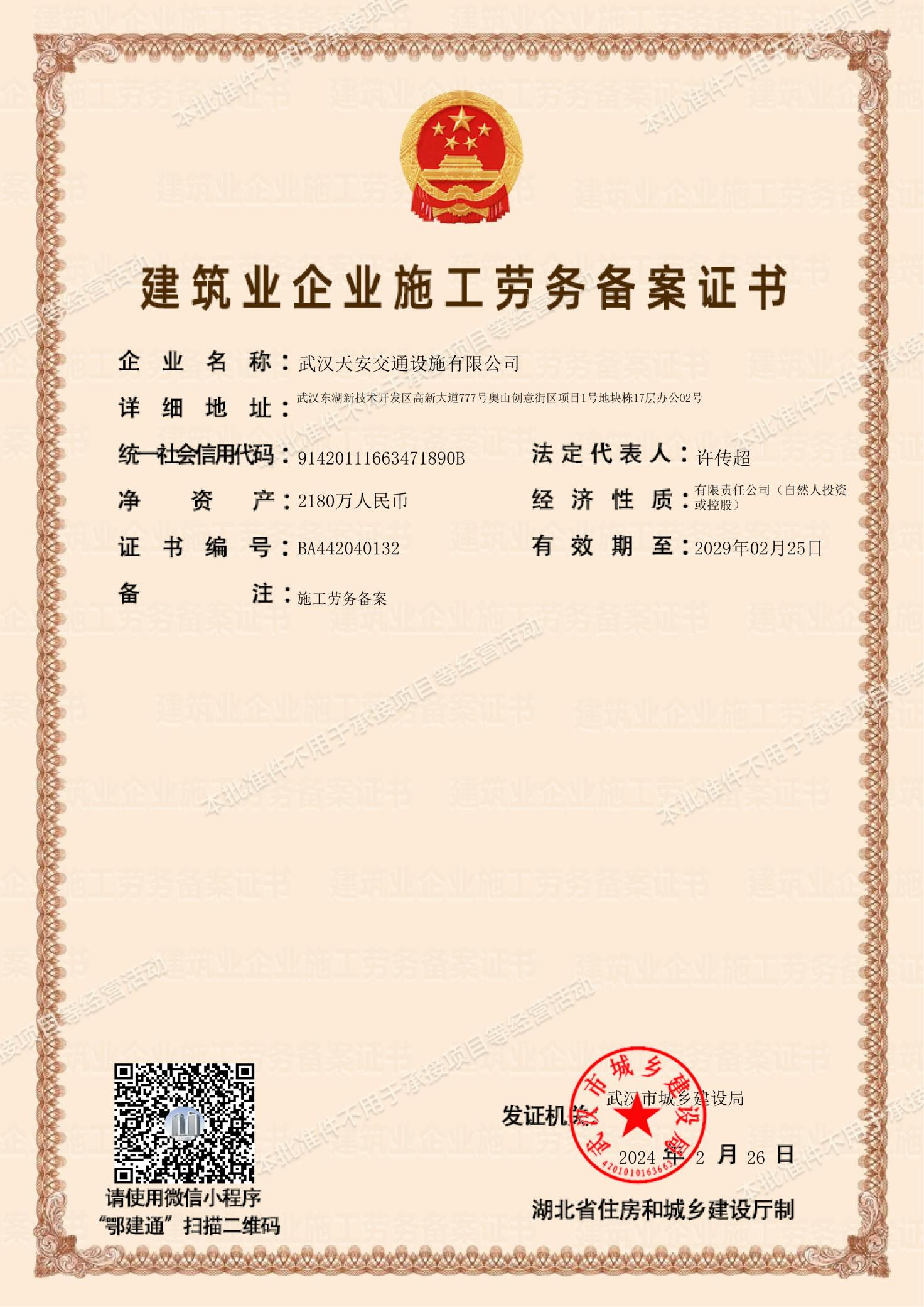 天安交通劳务资质